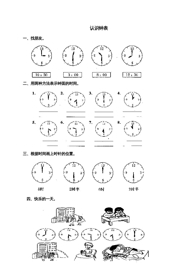 一年级数学上册第七单元《认识钟表》试卷3（人教版）-云锋学科网