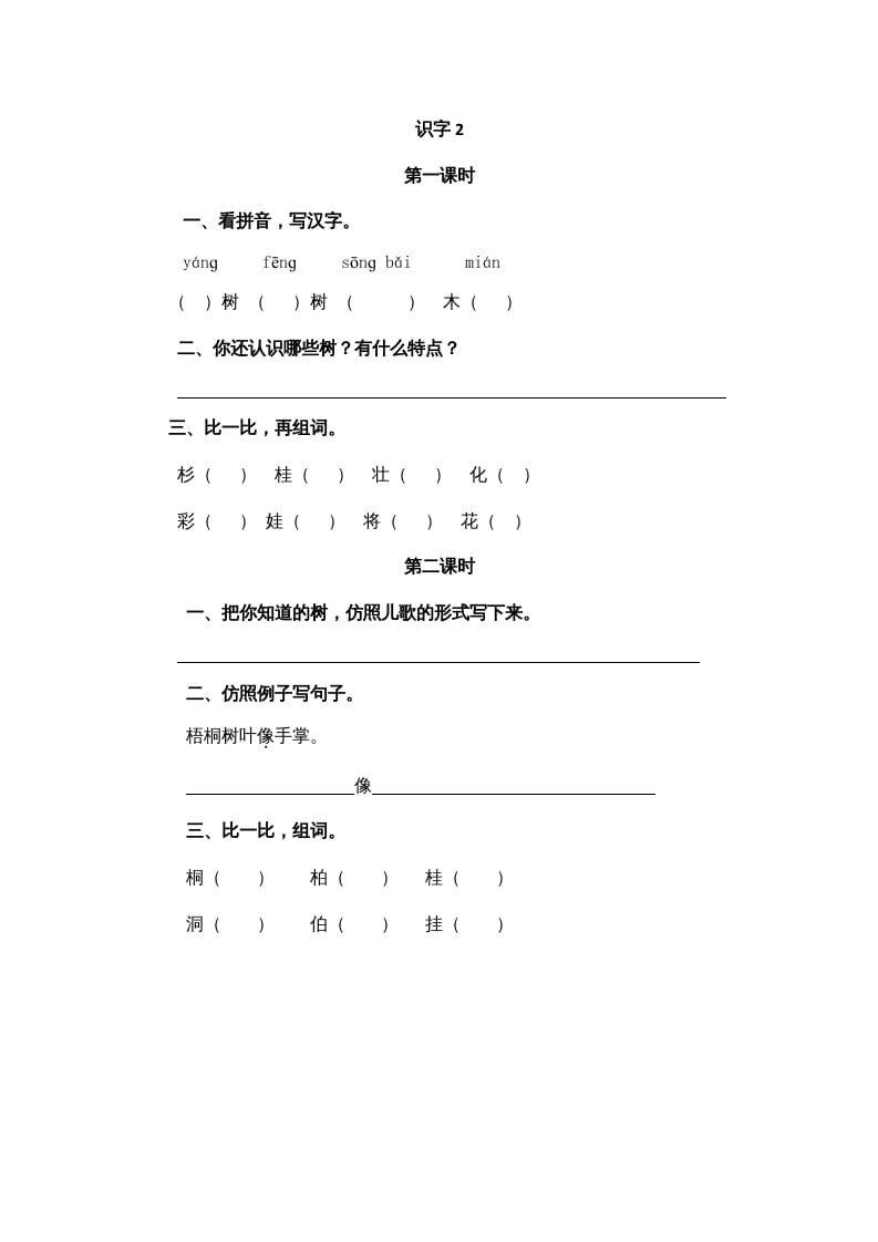 二年级语文上册识字2（部编）-云锋学科网