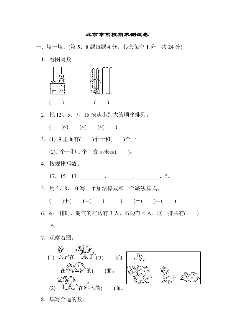 一年级数学上册北京市名校期末测试卷(北师大版)-云锋学科网