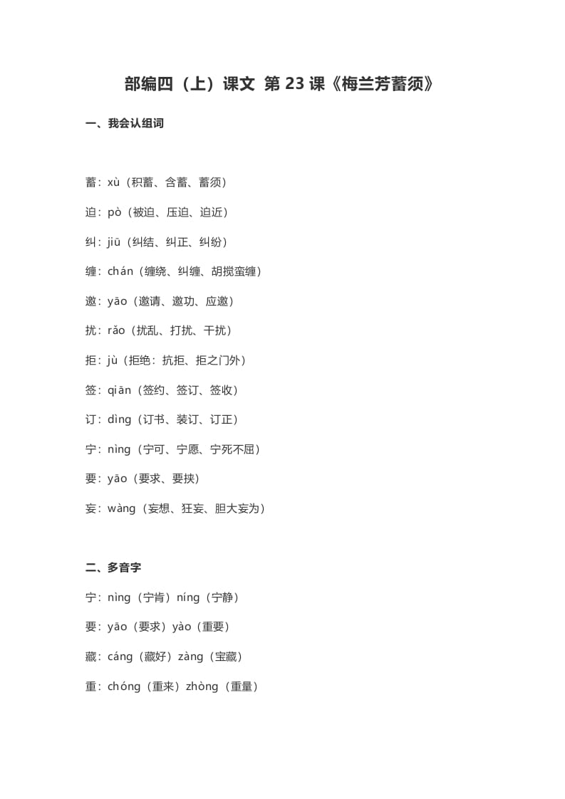 四年级语文上册23第23课《梅兰芳蓄须》-云锋学科网