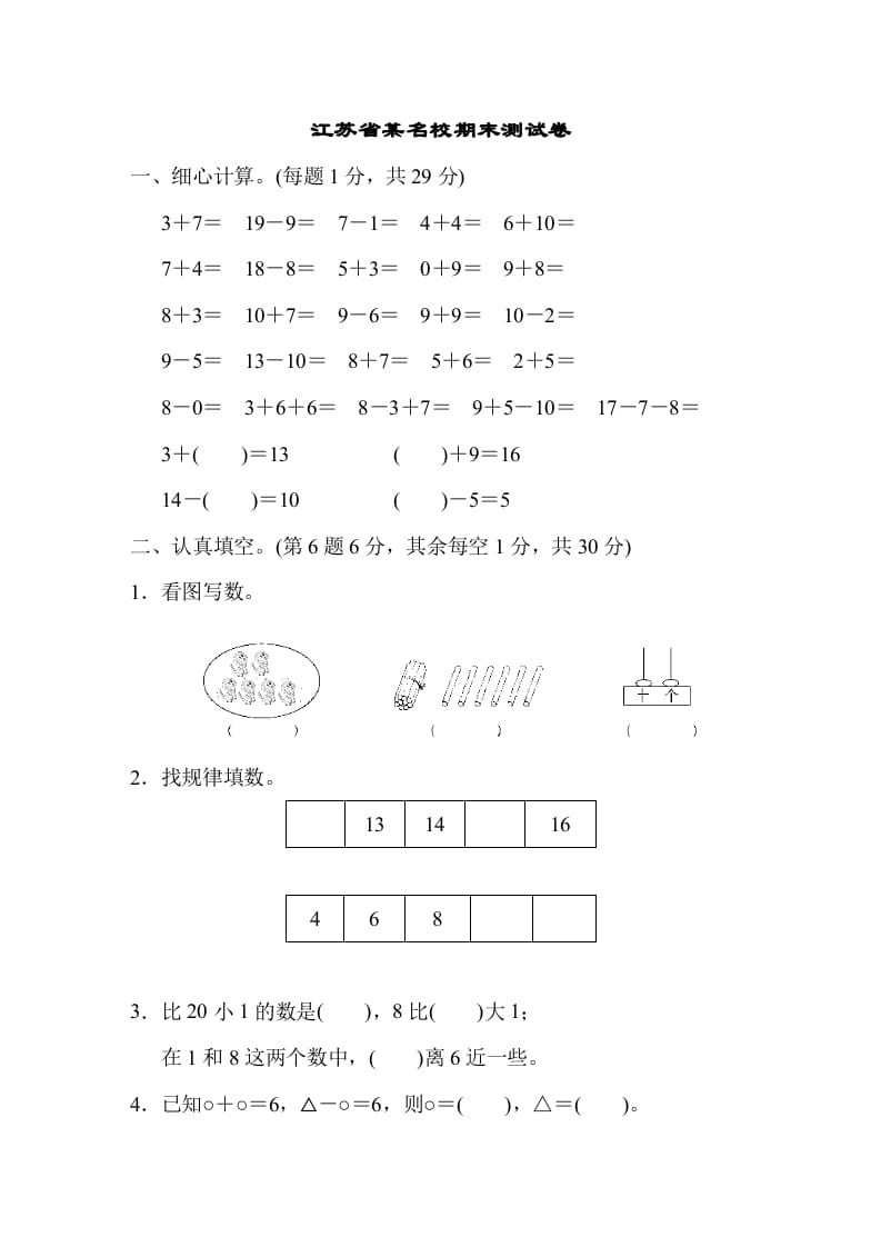 一年级数学上册江苏省某名校期末测试卷（苏教版）-云锋学科网