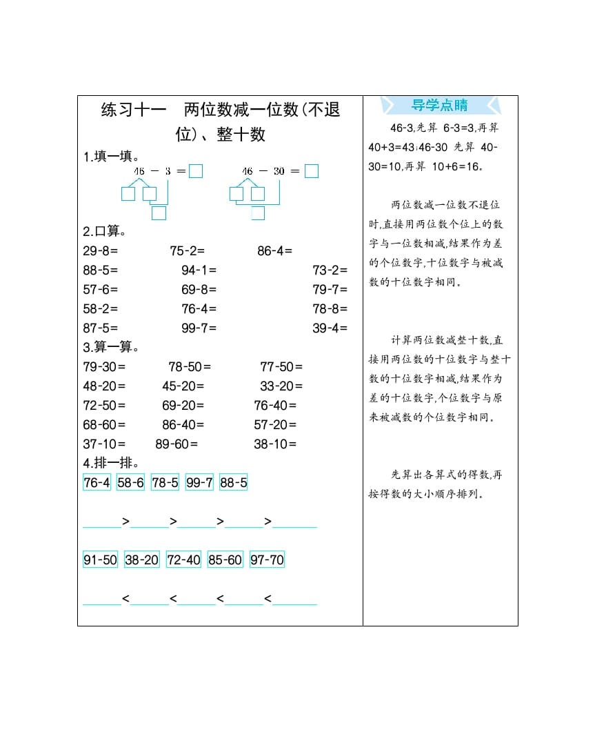 一年级数学下册练习十一两位数减一位数(不退位)、整十数-云锋学科网