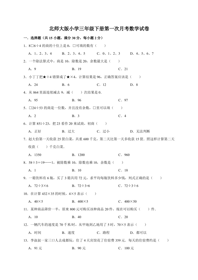 三年级数学下册试题第一次月考试卷1北师大版（有答案）-云锋学科网