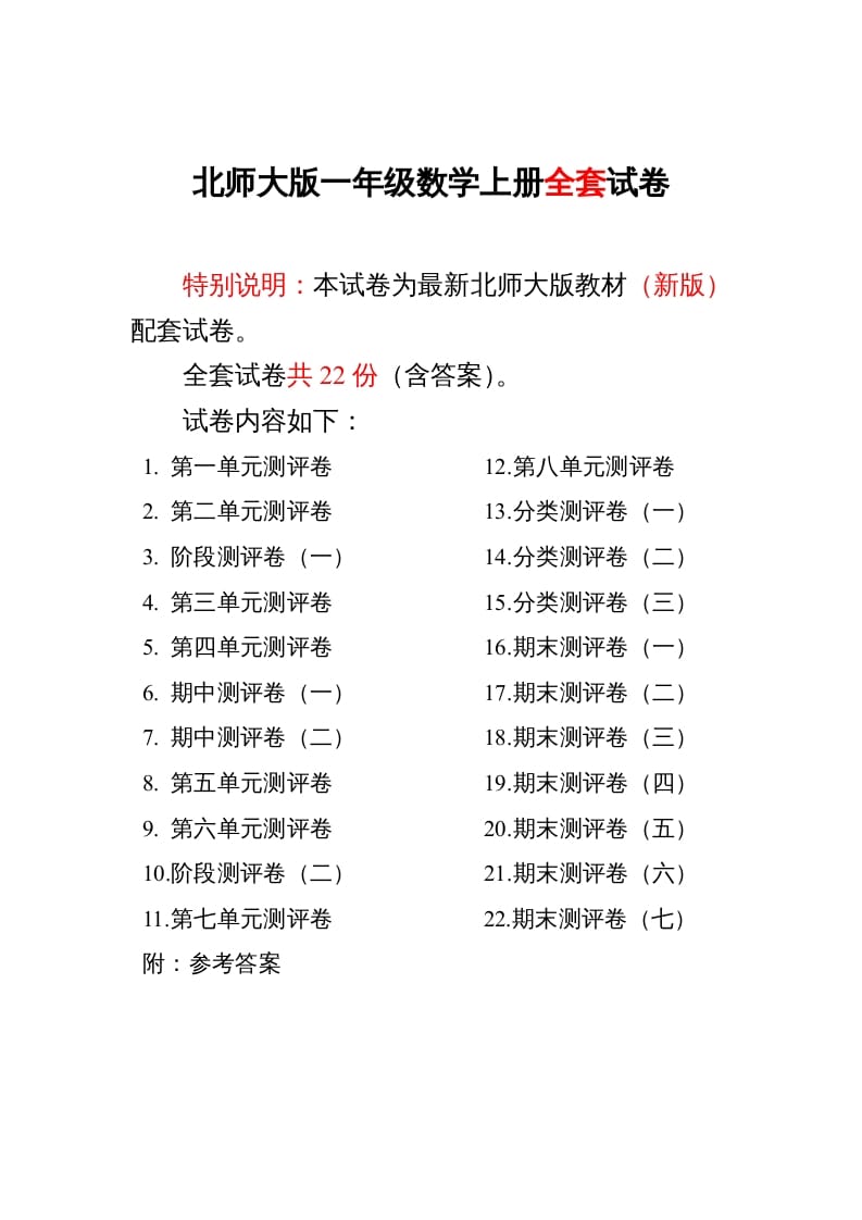 一年级数学上册单元期中期末精品测试卷22份附完整答案(北师大版)-云锋学科网