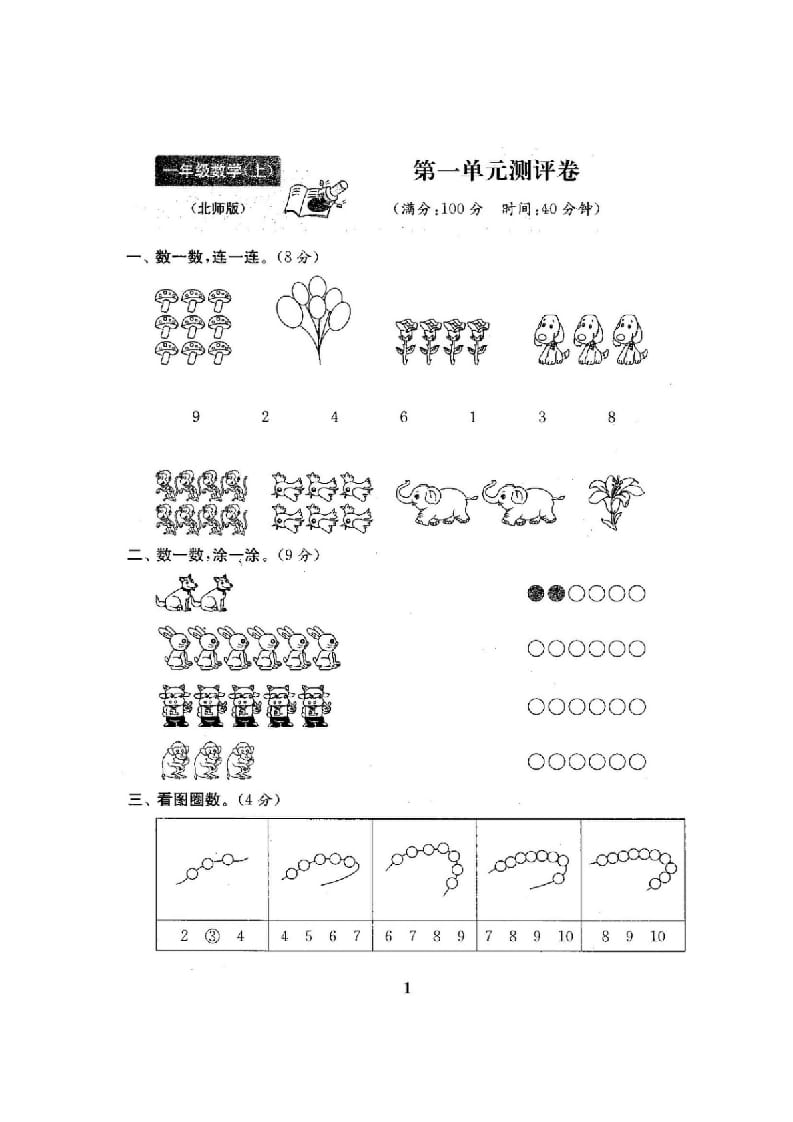 图片[2]-一年级数学上册单元期中期末精品测试卷22份附完整答案(北师大版)-云锋学科网