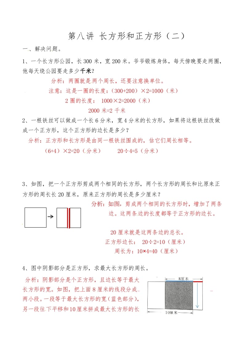 三年级数学上册第八讲长方形和正方形（二）答案（人教版）-云锋学科网