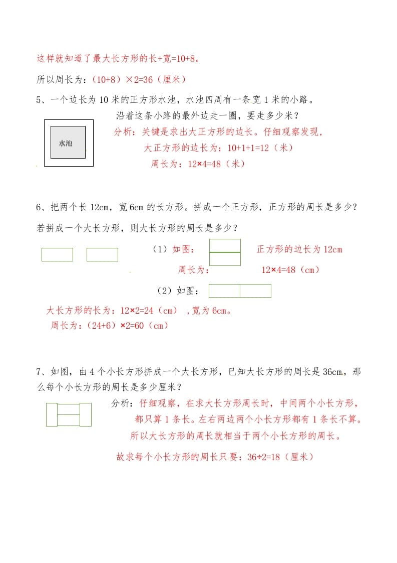 图片[2]-三年级数学上册第八讲长方形和正方形（二）答案（人教版）-云锋学科网