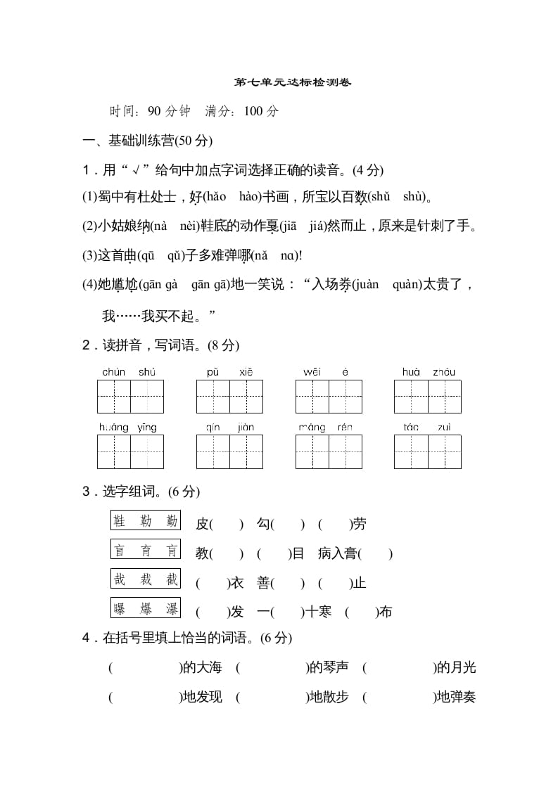 六年级语文上册第七单元达标检测卷（一）（部编版）-云锋学科网