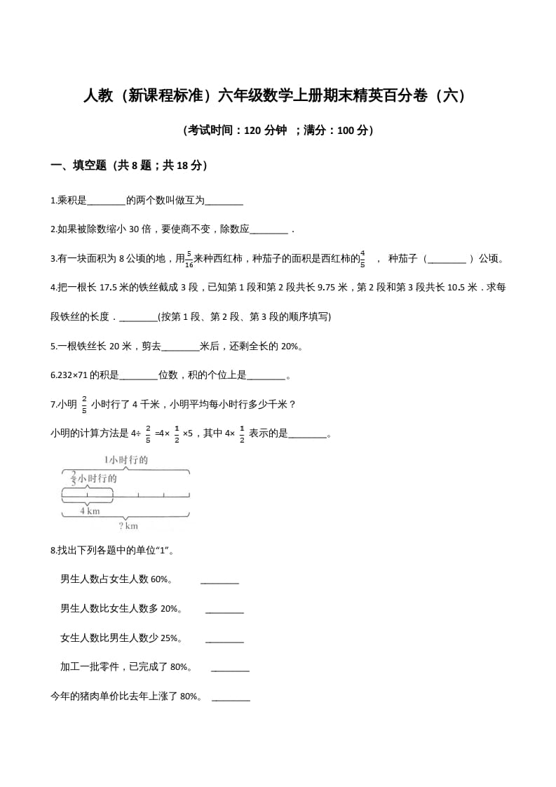 六年级数学上册期末精英百分卷（六）（人教版）-云锋学科网