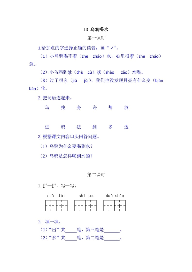 二年级语文上册13乌鸦喝水（部编）-云锋学科网