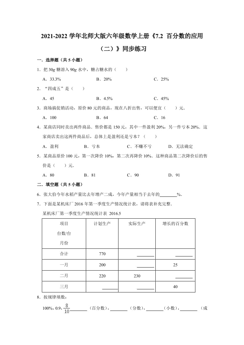 六年级数学上册7.2百分数的应用（二）》同步练习（含解析）（北师大版）-云锋学科网