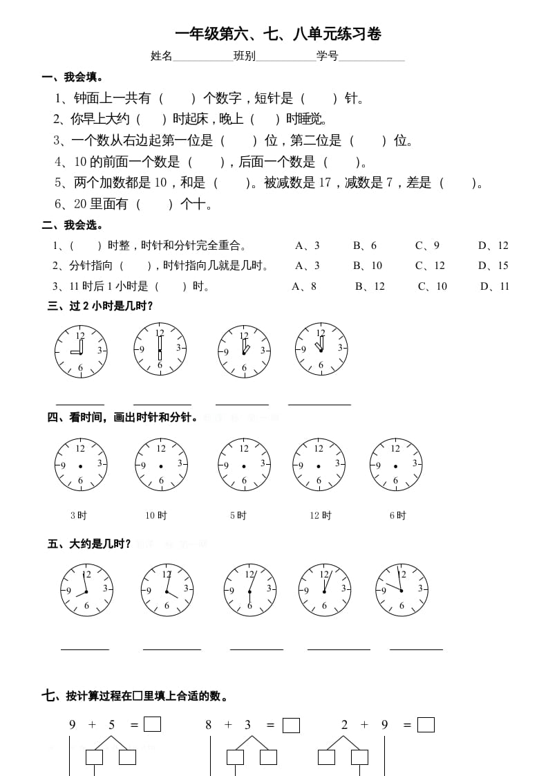 一年级数学上册第6-8单元试卷（人教版）-云锋学科网