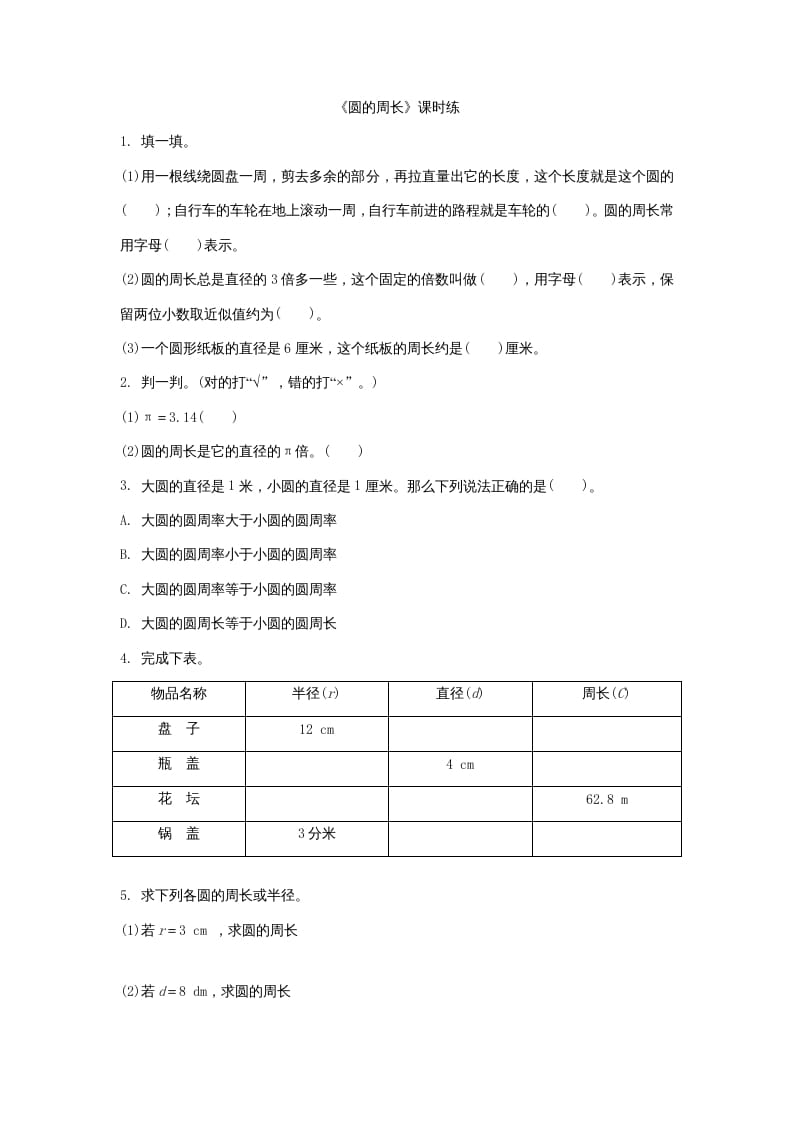 六年级数学上册1.4圆的周长（北师大版）-云锋学科网