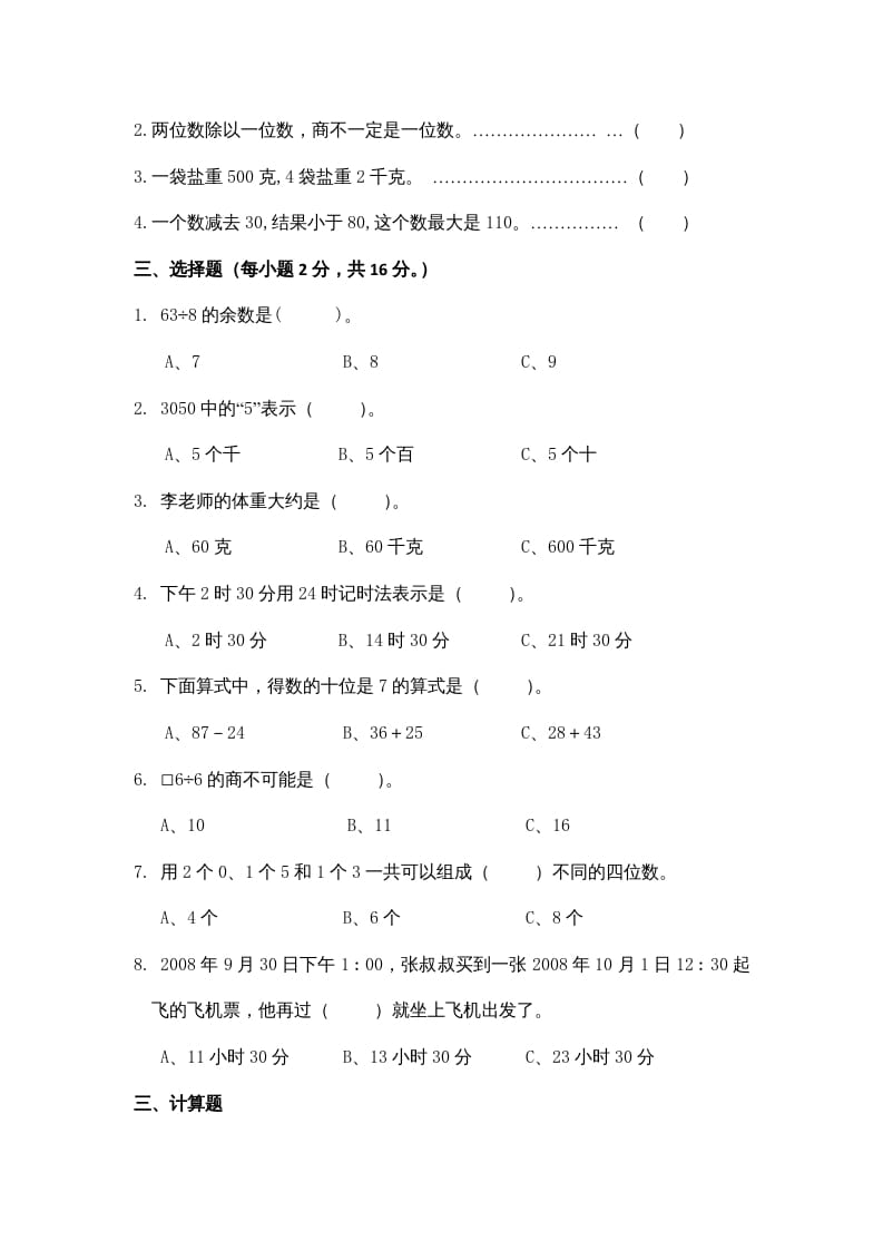 图片[2]-三年级数学上册期中测试卷3（苏教版）-云锋学科网