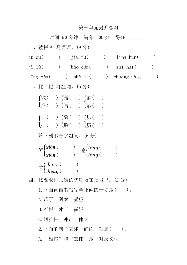 三年级语文下册第三单元提升练习-云锋学科网