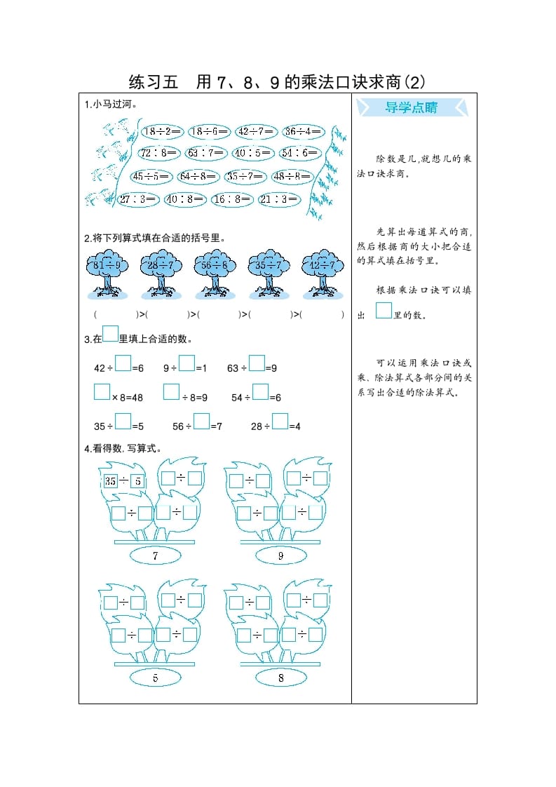 二年级数学下册练习五用7、8、9的乘法口诀求商(2)（人教版）-云锋学科网