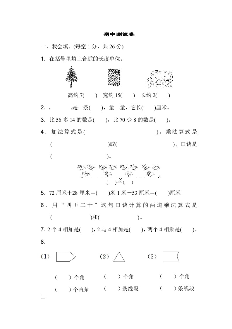 二年级数学上册期中测试卷（人教版）-云锋学科网