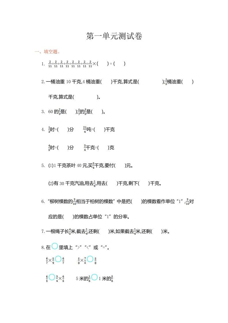 六年级数学上册第一单元测试卷（人教版）-云锋学科网