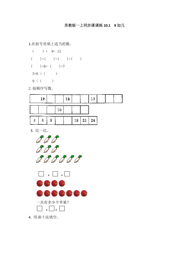 一年级数学上册10.19加几-（苏教版）-云锋学科网