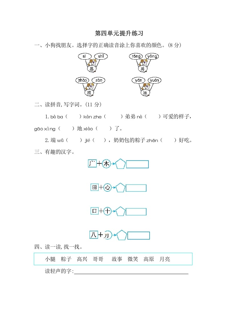 一年级语文下册第四单元提升练习一-云锋学科网