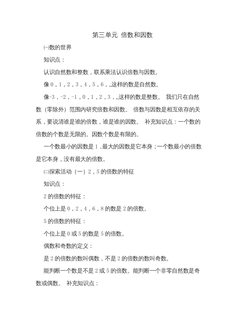 五年级数学上册第三单元倍数和因数（北师大版）-云锋学科网