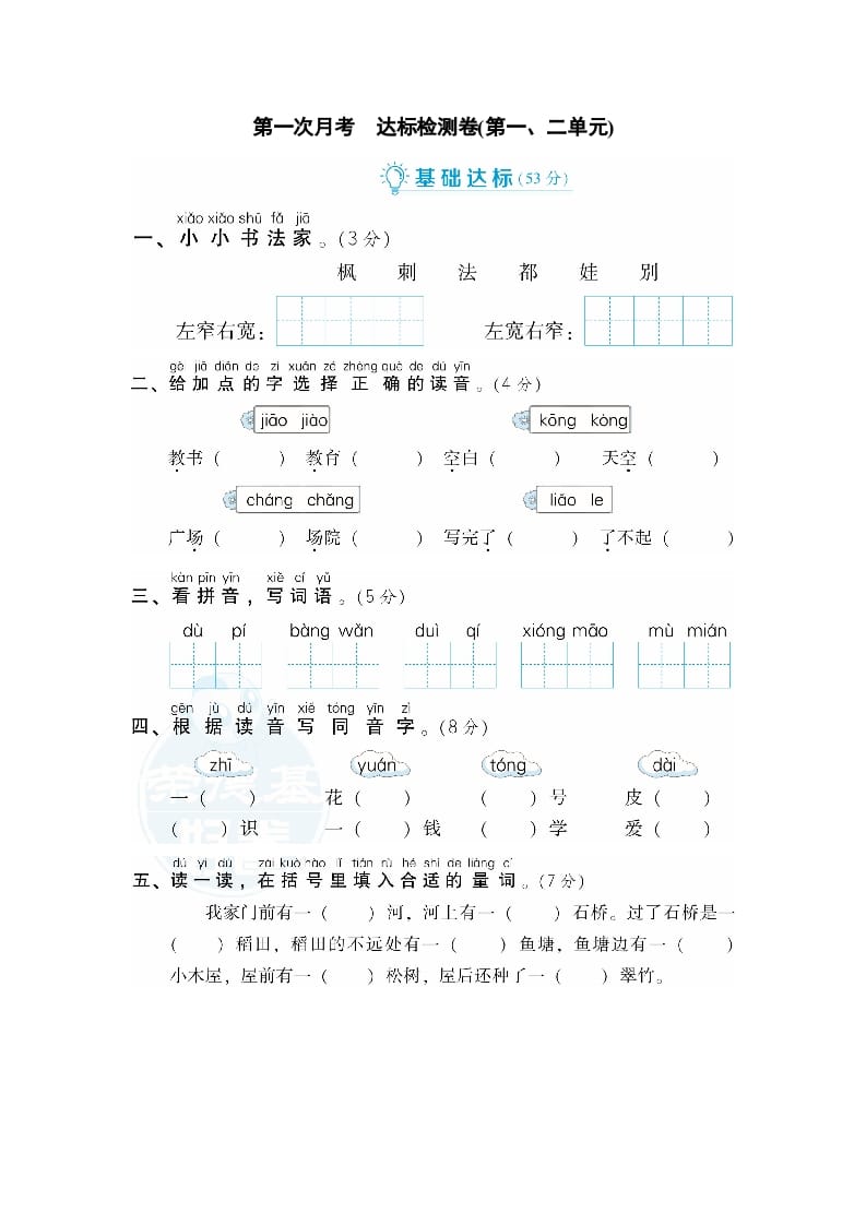 二年级语文上册月考：第1次月考达标检测卷（第一、二单元）（部编）-云锋学科网