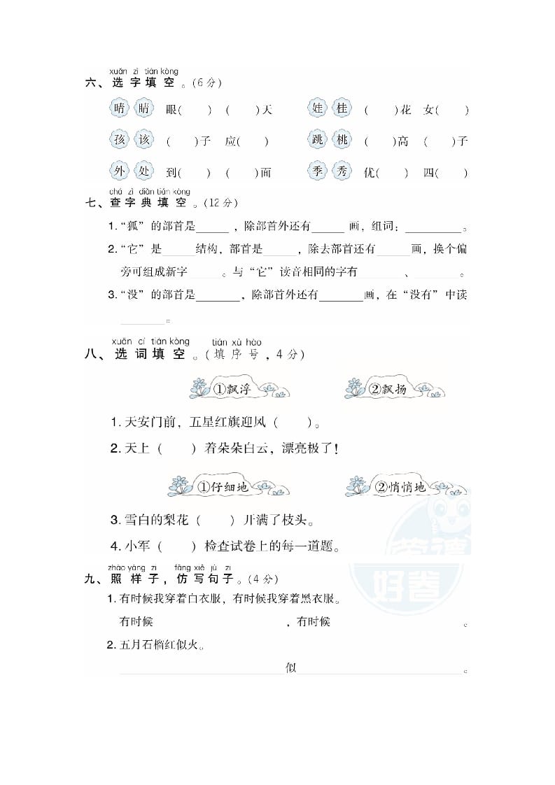 图片[2]-二年级语文上册月考：第1次月考达标检测卷（第一、二单元）（部编）-云锋学科网