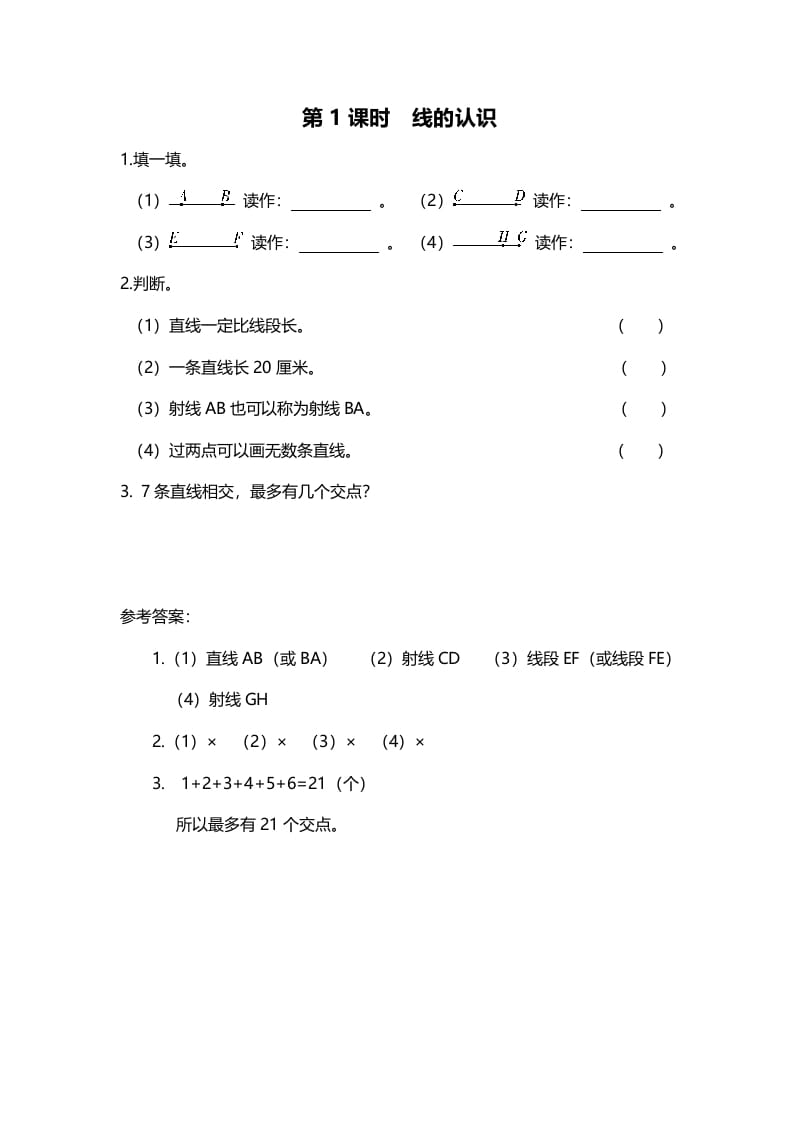 四年级数学上册第1课时线的认识（北师大版）-云锋学科网