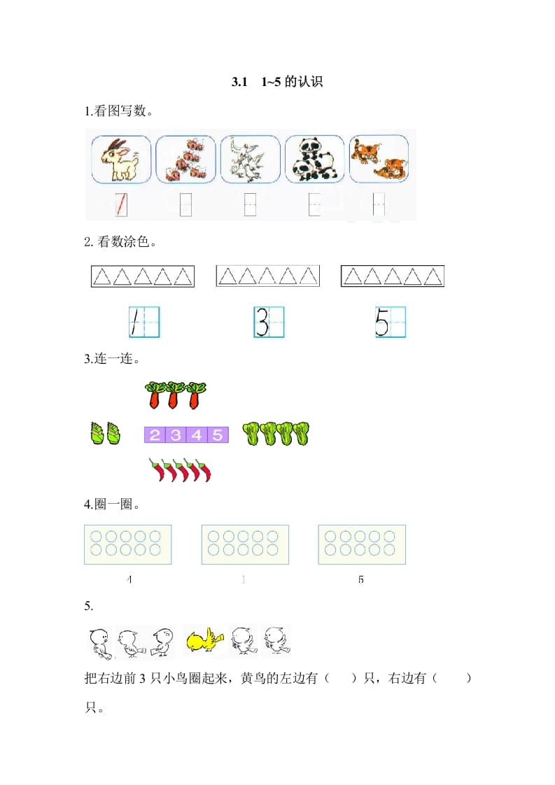 一年级数学上册3.11-5的认识（人教版）-云锋学科网