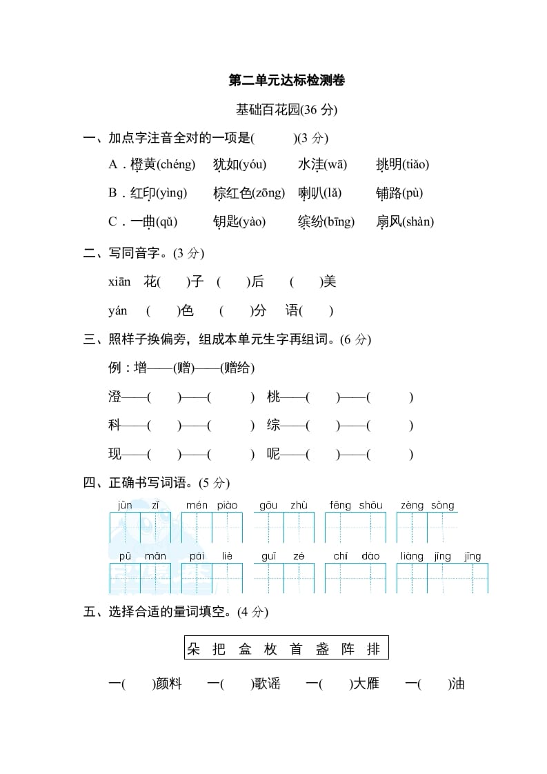 三年级语文上册第二单元达标检测卷（一）（部编版）-云锋学科网