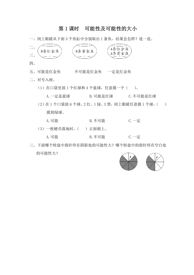 四年级数学上册第1课时可能性及可能性的大小（苏教版）-云锋学科网