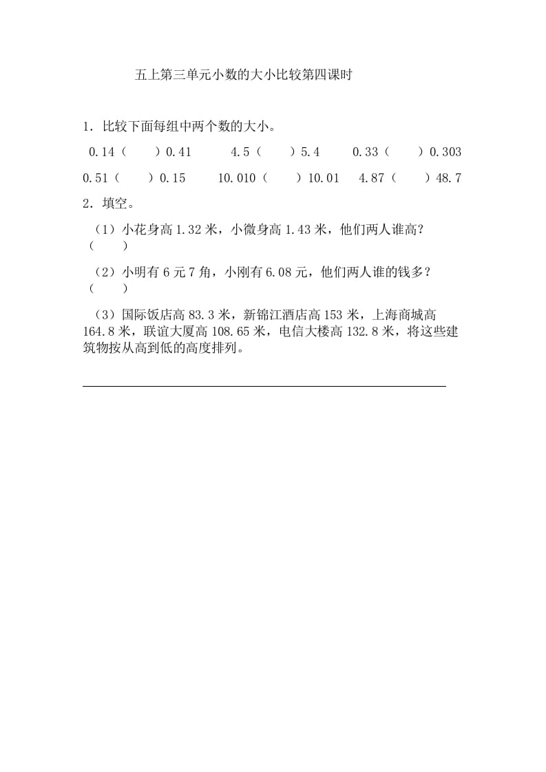 五年级数学上册3.4小数的大小比较（苏教版）-云锋学科网