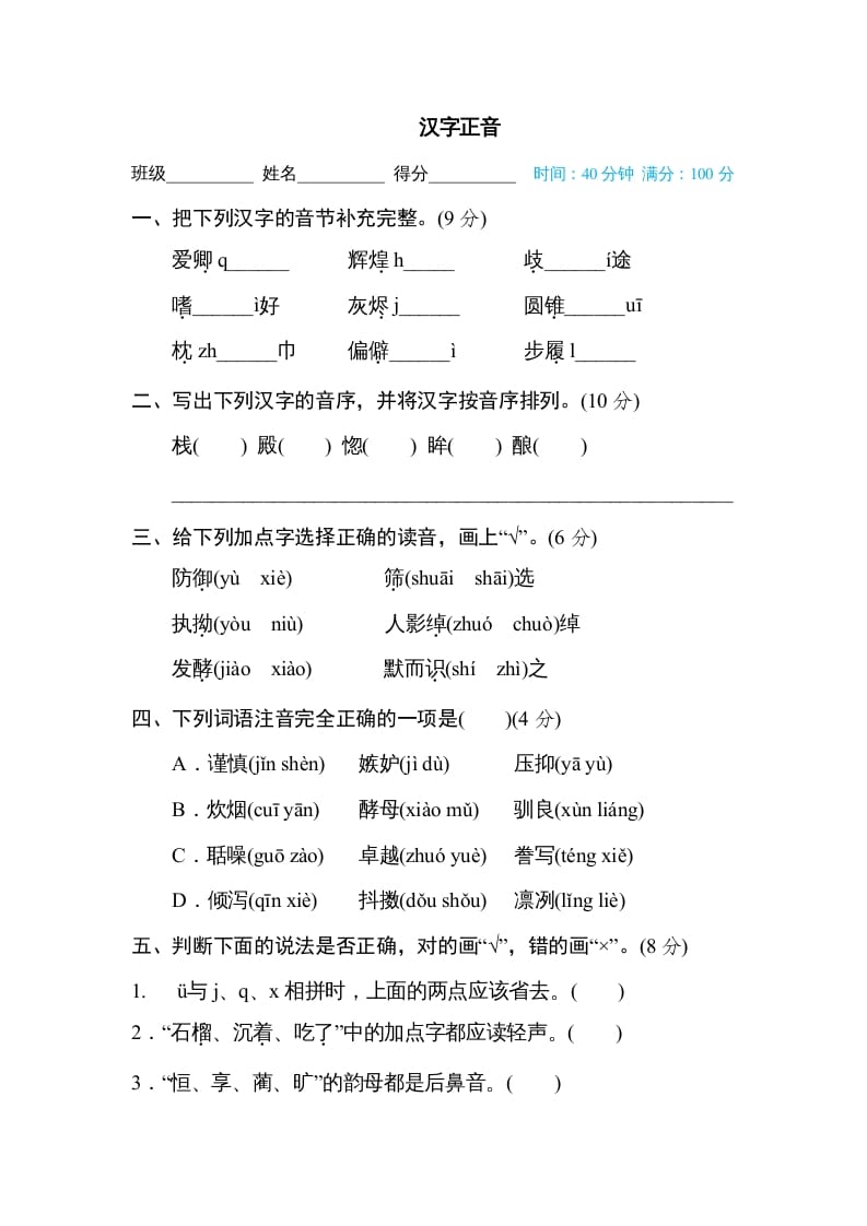 五年级语文上册汉字正音（部编版）-云锋学科网