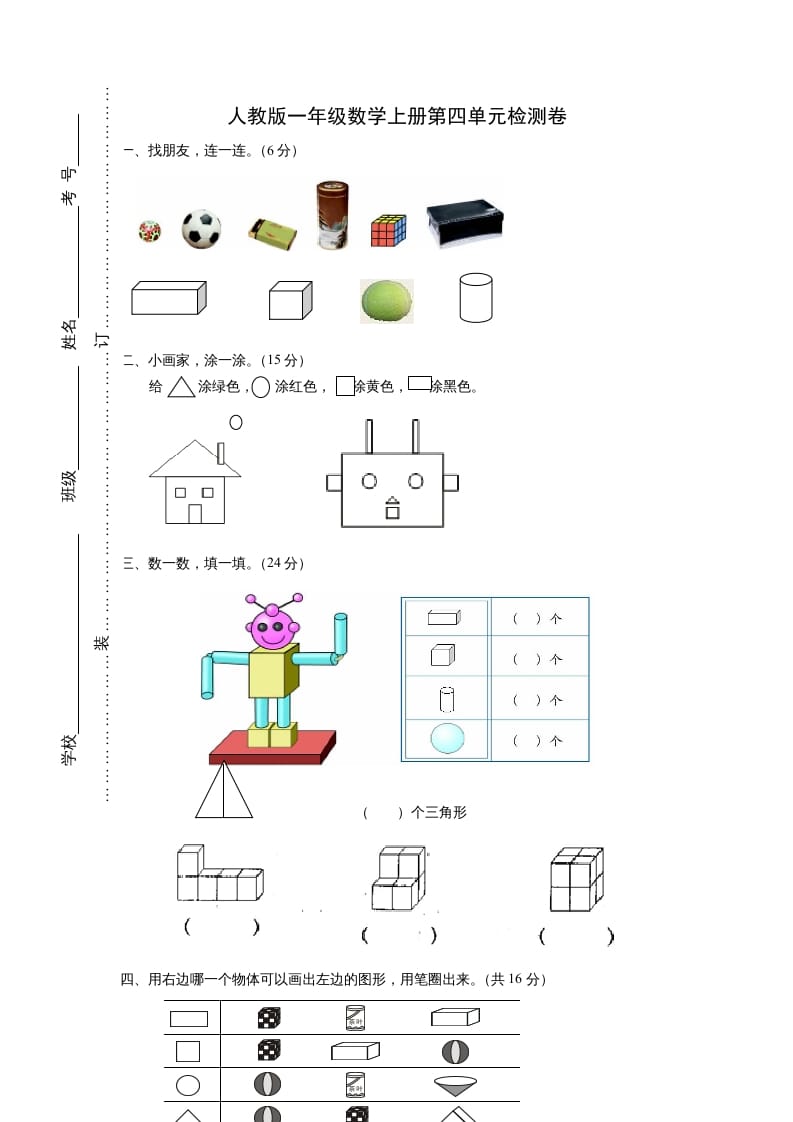 一年级数学上册第四单元《认识图形一》试卷2（人教版）-云锋学科网