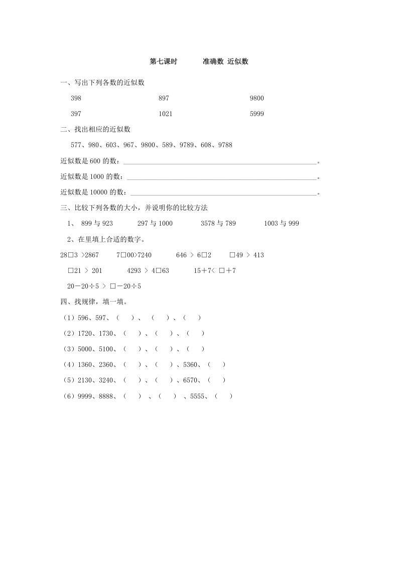 二年级数学下册7.7准确数近似数-云锋学科网