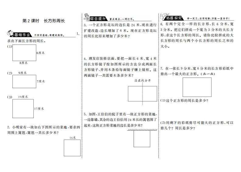 三年级数学上册5.2长方形周长·（北师大版）-云锋学科网