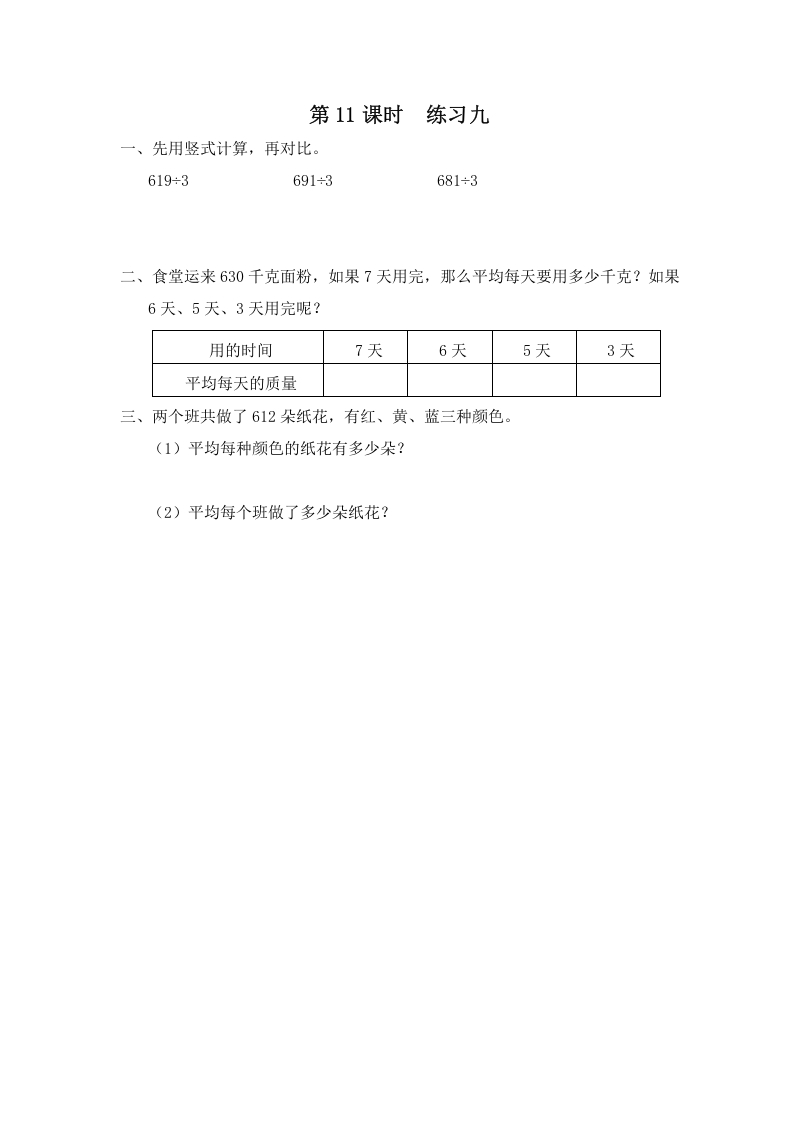 三年级数学上册第11课时练习九（苏教版）-云锋学科网