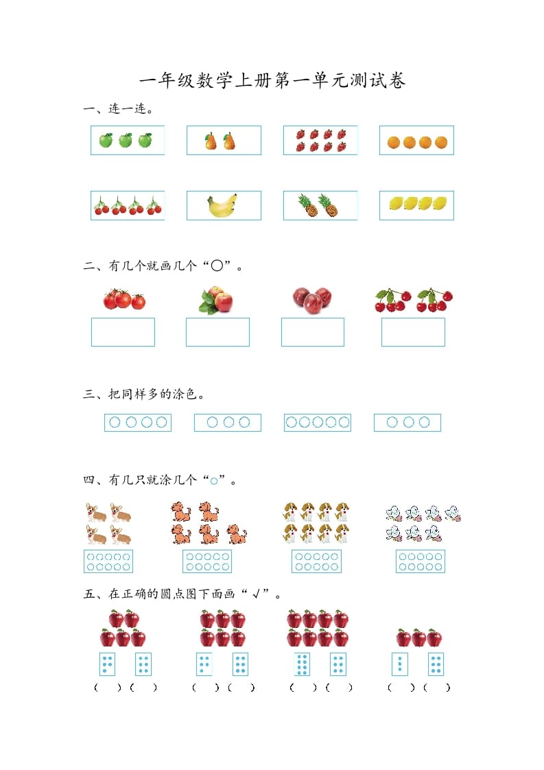 一年级数学上册第一单元测试卷-云锋学科网