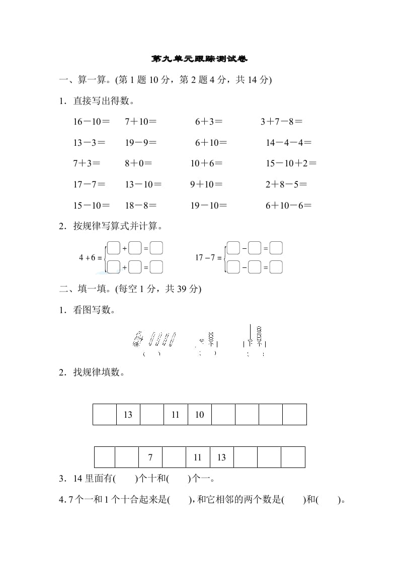 一年级数学上册第九单元跟踪测试卷（苏教版）-云锋学科网