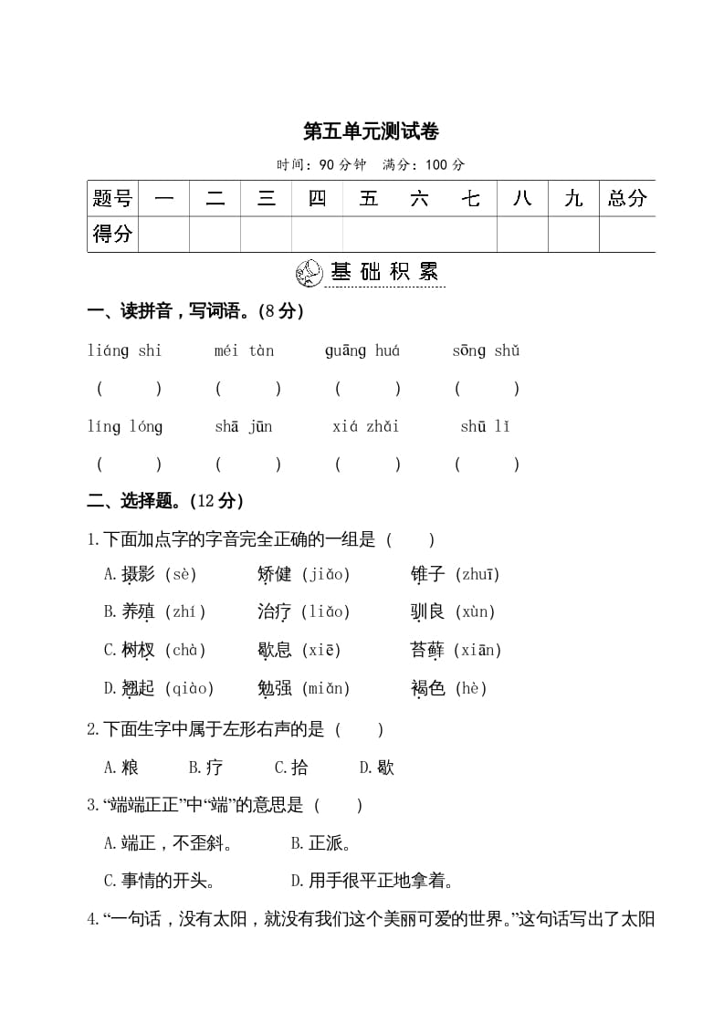 五年级语文上册第五单元测试卷（部编版）-云锋学科网