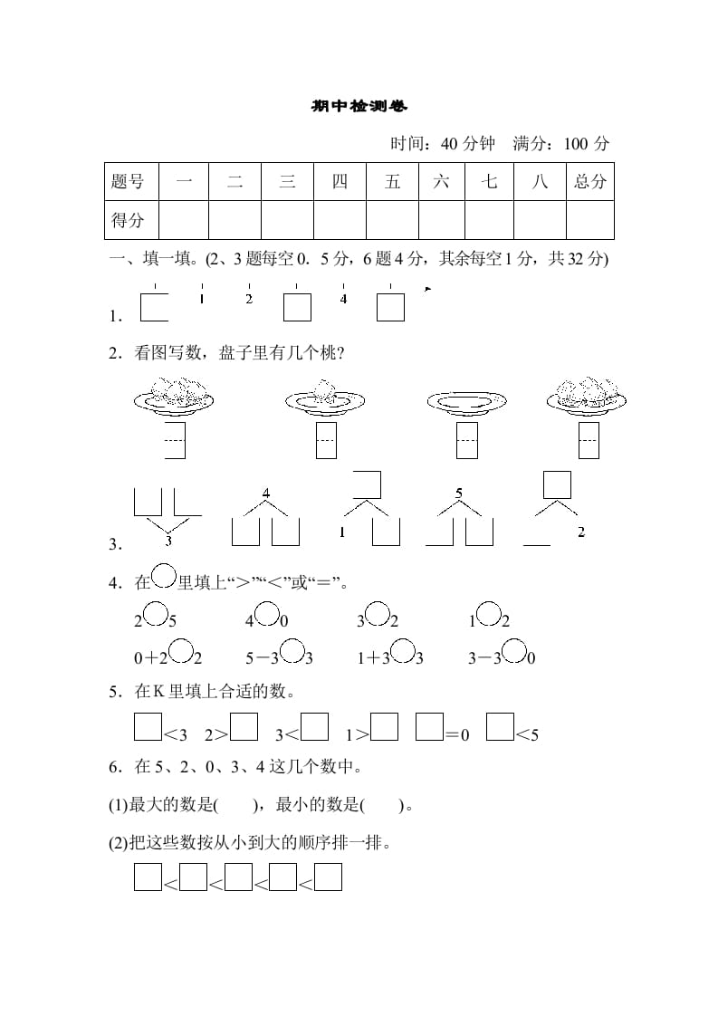 一年级数学上册期中测试卷2（人教版）-云锋学科网