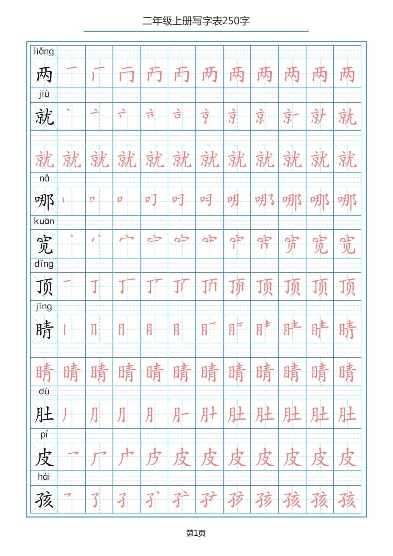 二年级语文上册写字表（25页）PDF（部编）2-云锋学科网