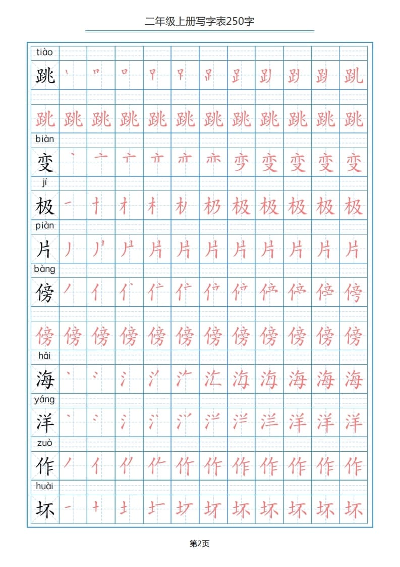 图片[2]-二年级语文上册写字表（25页）PDF（部编）2-云锋学科网