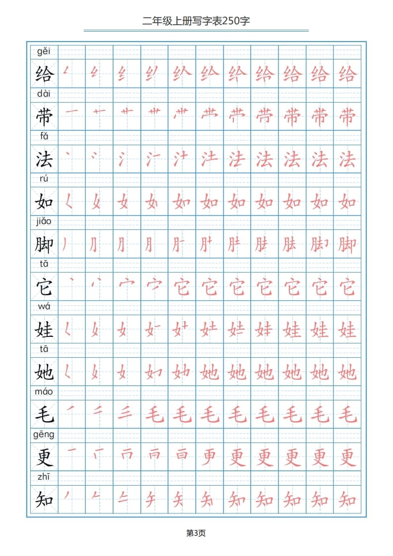 图片[3]-二年级语文上册写字表（25页）PDF（部编）2-云锋学科网