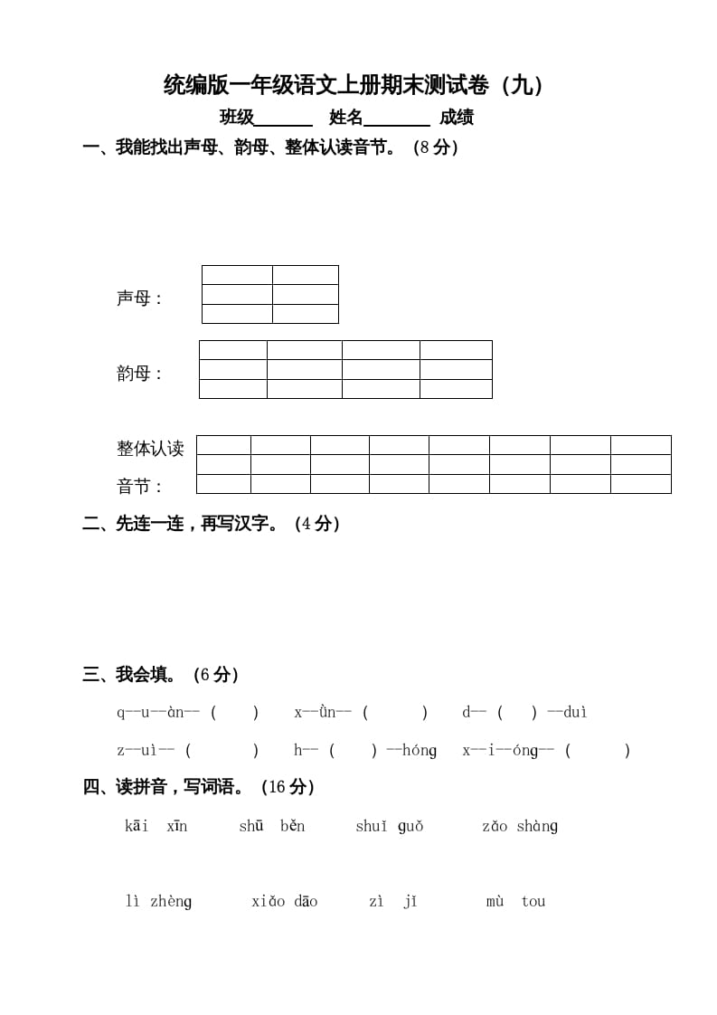 一年级语文上册（期末试题）-部编(16)（部编版）-云锋学科网