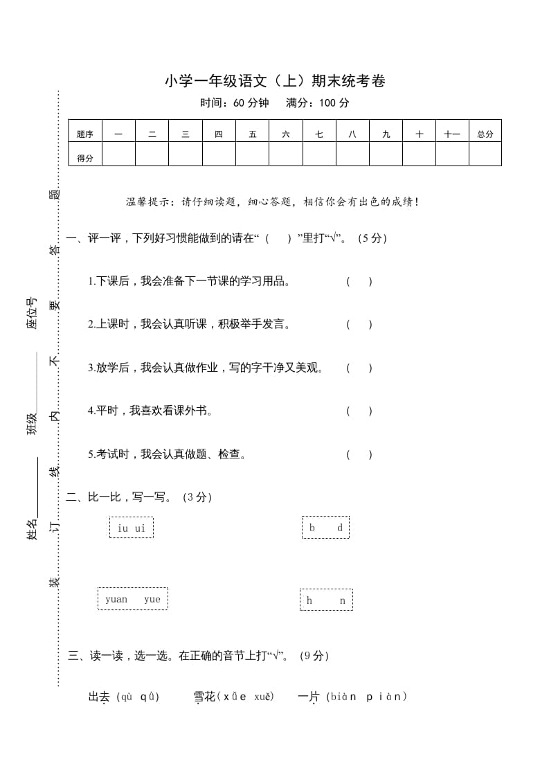 一年级语文上册期末测试(21)（部编版）-云锋学科网