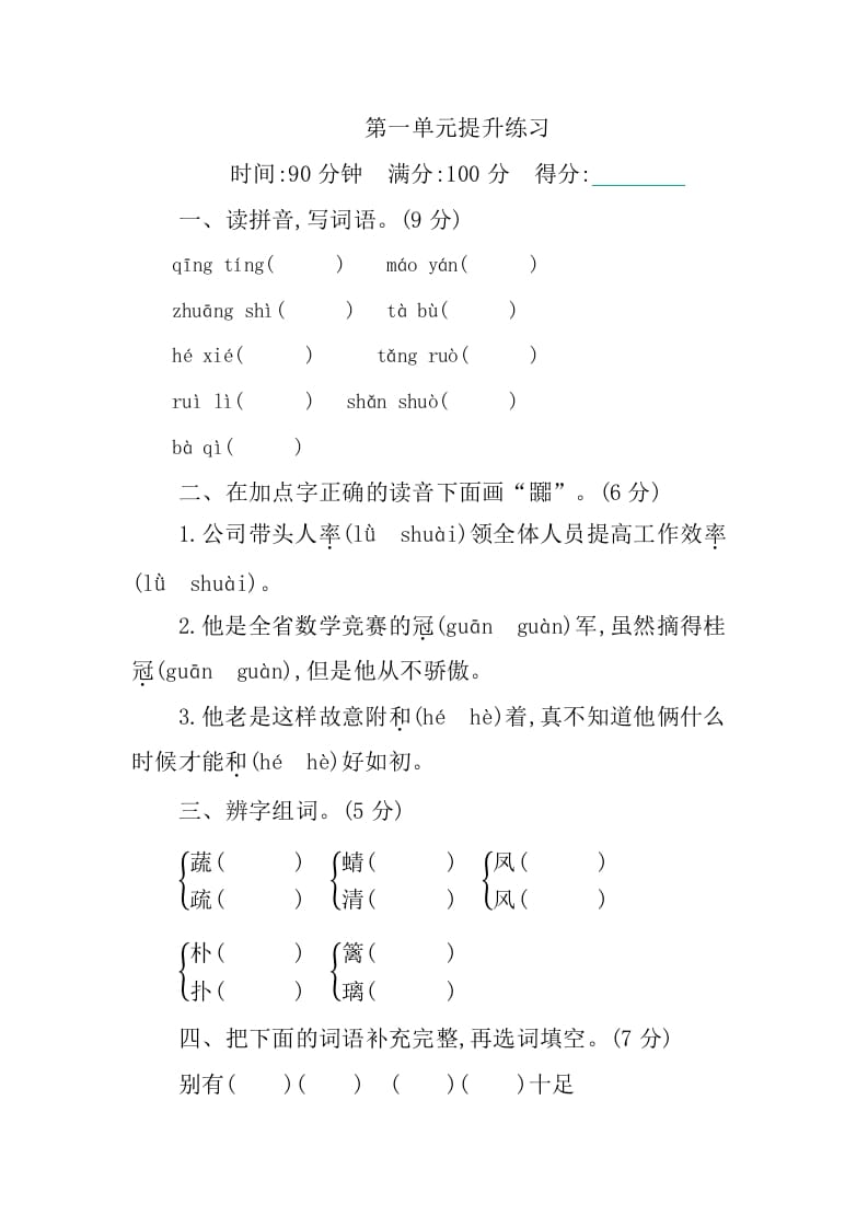 四年级语文下册第一单元提升练习-云锋学科网