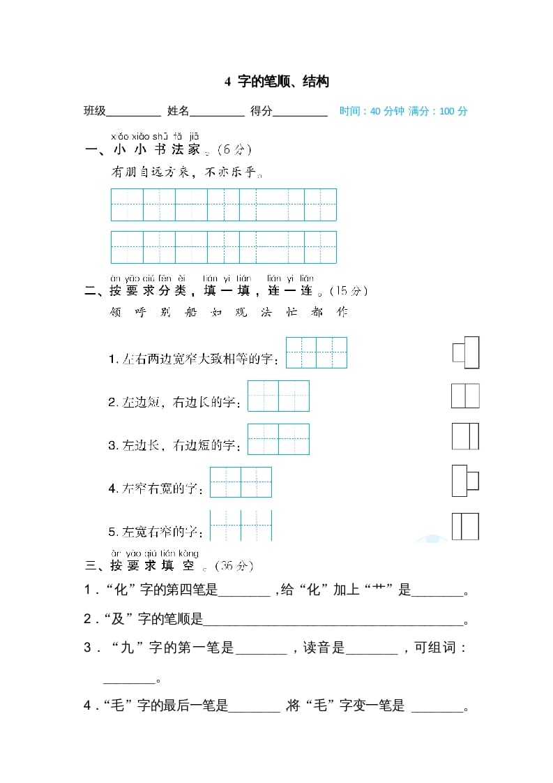 二年级语文上册04字的笔顺、结构（部编）-云锋学科网