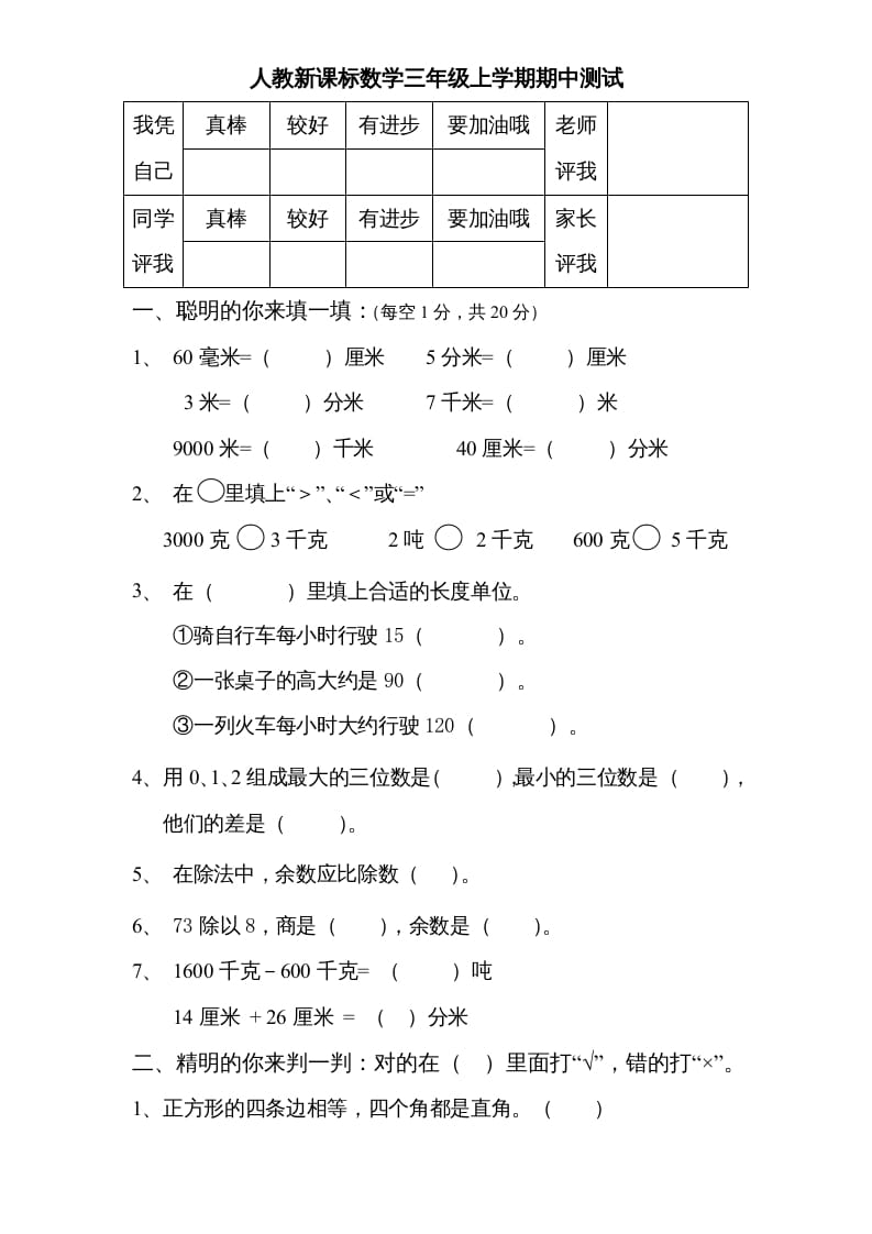 三年级数学上册期中测试卷3（人教版）-云锋学科网