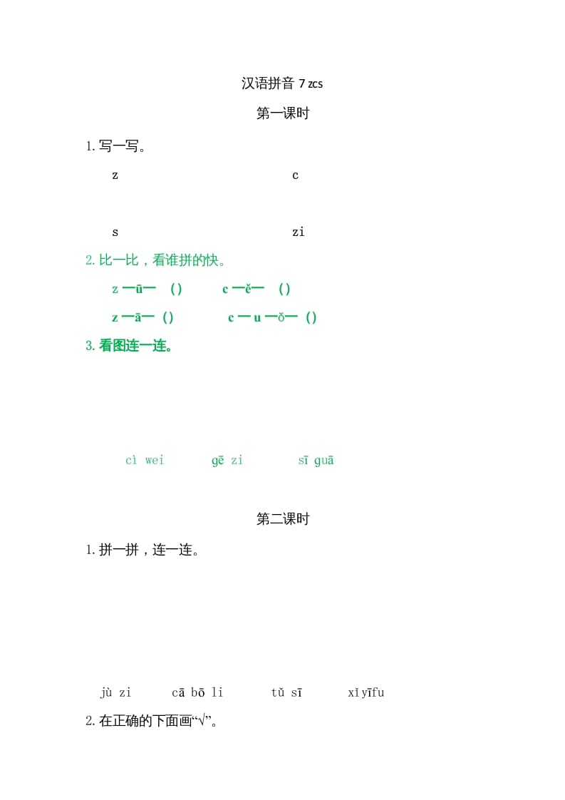 一年级语文上册7zcs（部编版）-云锋学科网